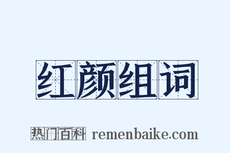 红颜组词是什么意思的图片